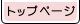 �g�b�v�y�[�W