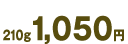 210g 1,050�~