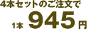 4�{�Z�b�g�̂�������1�{ 945�~